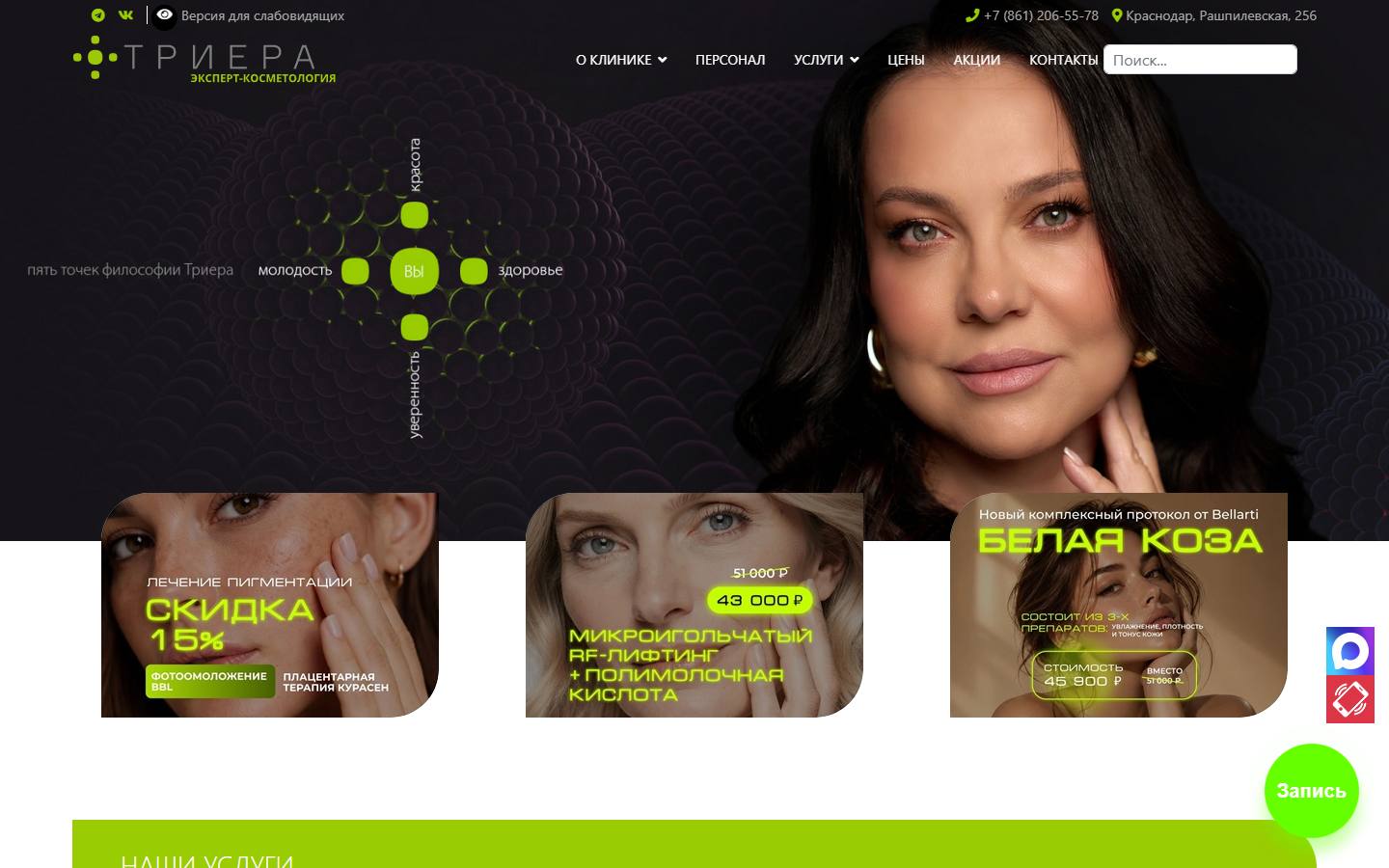 Главная страница сайта Триера (triera-clinic.ru)