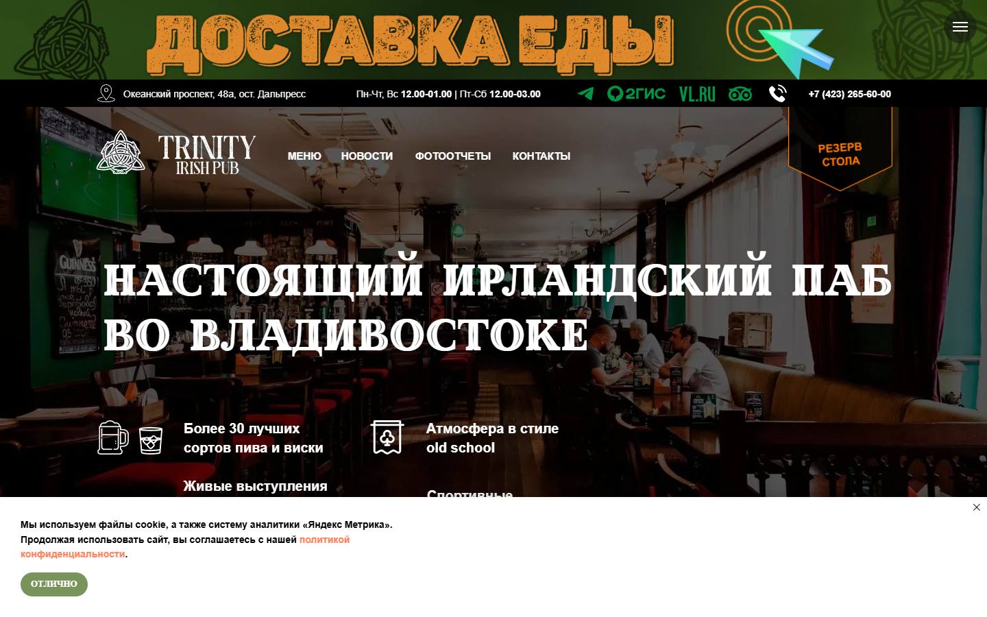 Главная страница сайта Тринити Айриш Паб (trinityvl.ru)