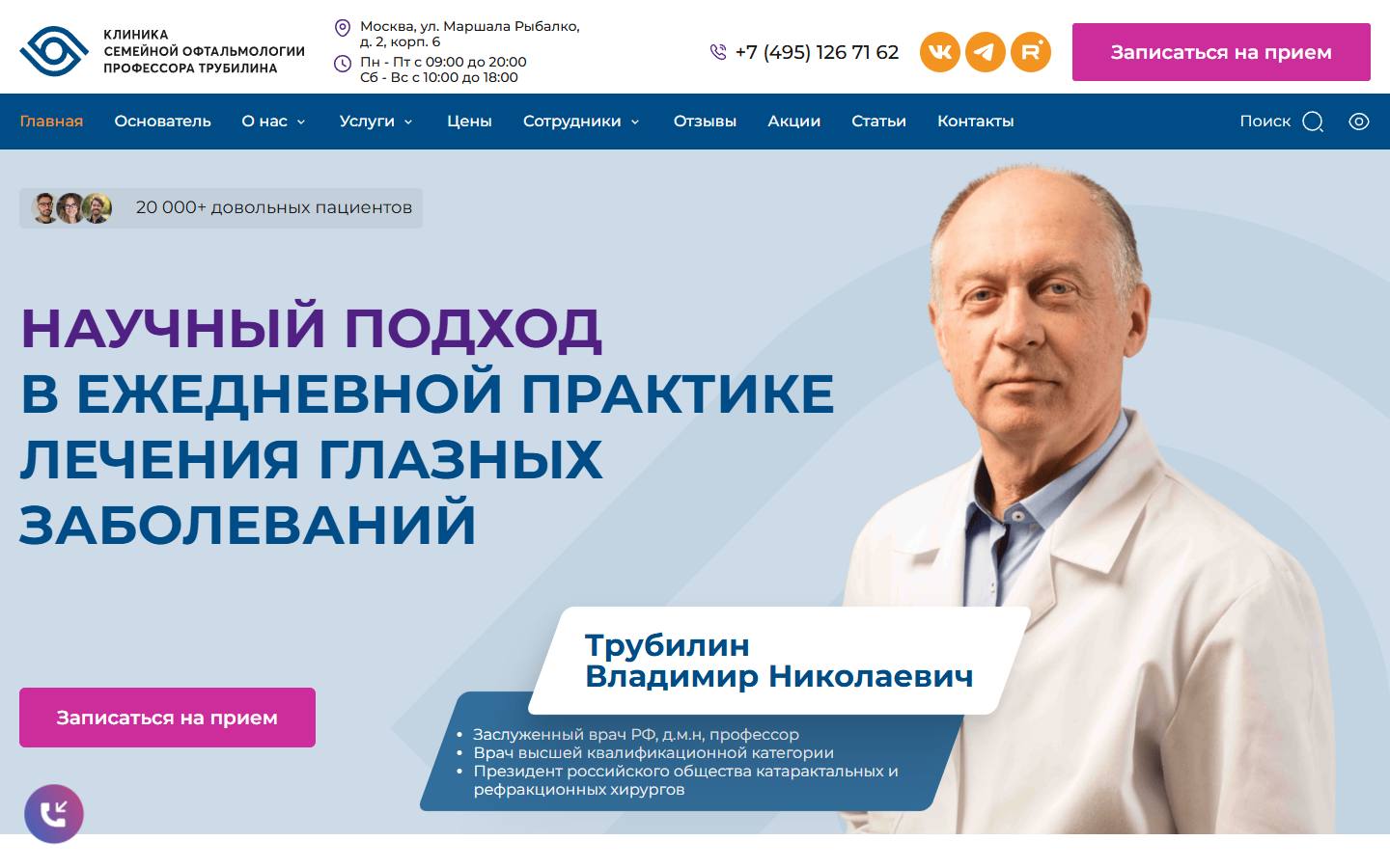 Главная страница сайта Клиника семейной офтальмологии (trubilin.com)