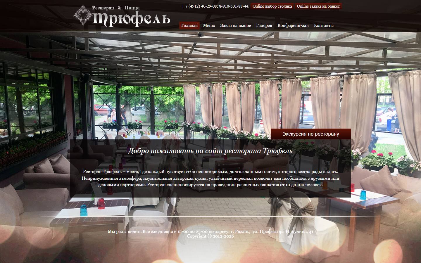 Главная страница сайта Трюфель (trufelrzn.com)
