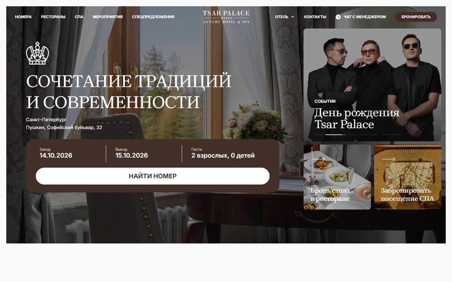 Главная страница сайта Tsar Palace Luxury Hotel & SPA (tsarpalace.ru)