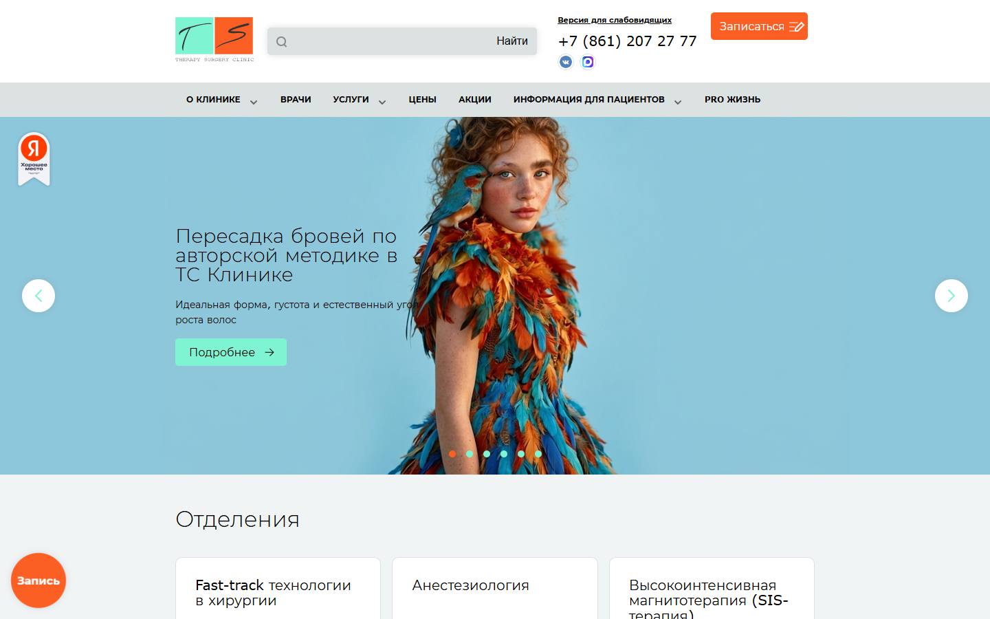 Главная страница сайта ТС Клиника (tsclinic.ru)