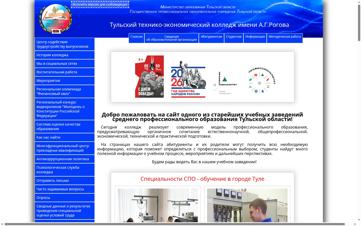 Главная страница сайта Тульский технико-экономический колледж имени А.Г. Рогова (ttecr.ru)