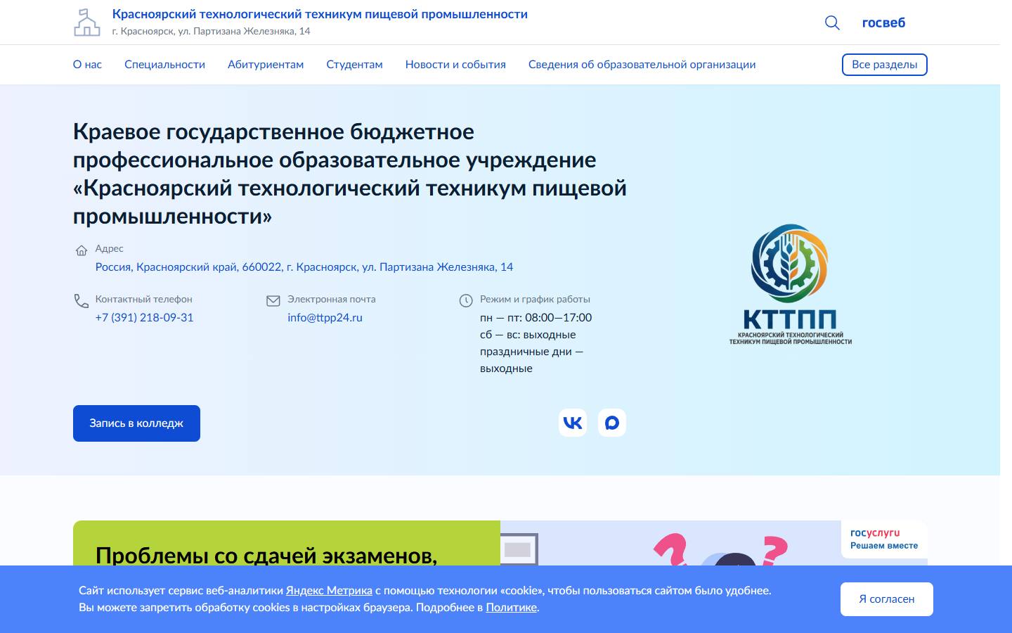 Главная страница сайта Красноярский технологический техникум пищевой промышленности (ttpp24.ru)