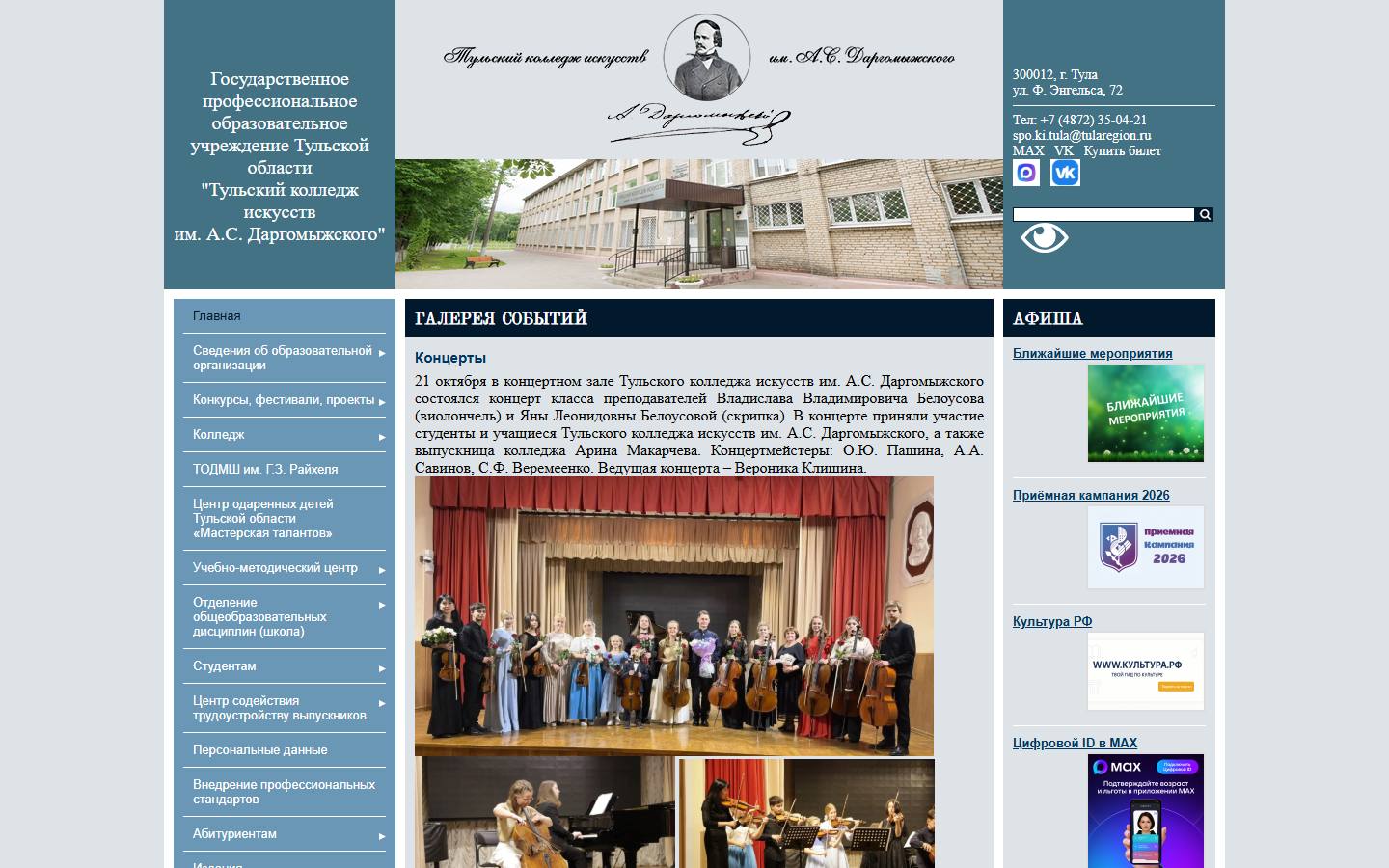 Главная страница сайта Тульский колледж искусств имени А.С. Даргомыжского (tulartcollege.ru)