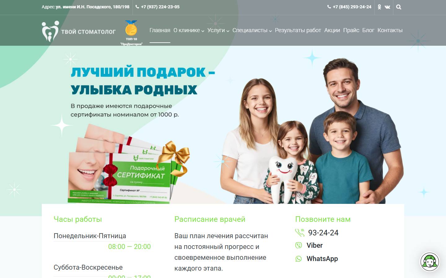 Главная страница сайта Твой Стоматолог (tvoystomatolog64.ru)