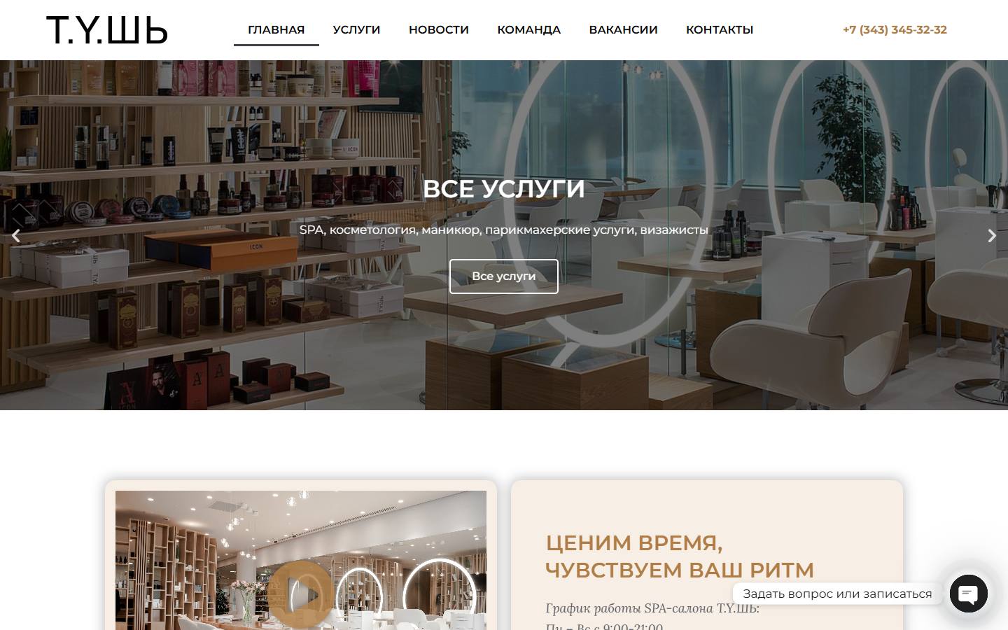 Главная страница сайта Тушь (tyshspa.ru)