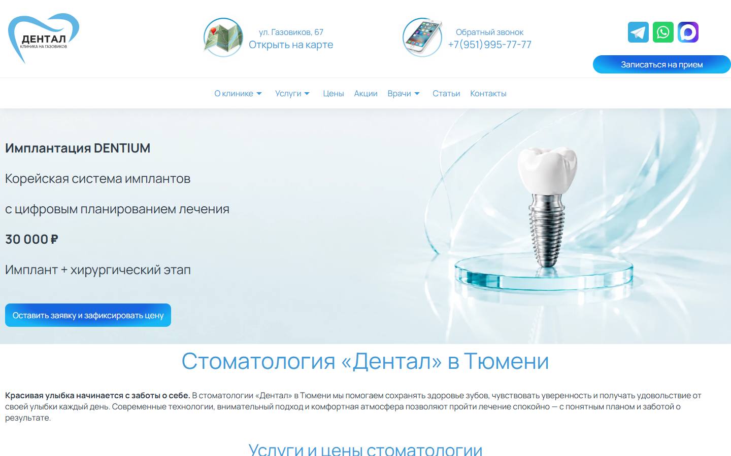 Главная страница сайта Дентал (tyumen.dental)