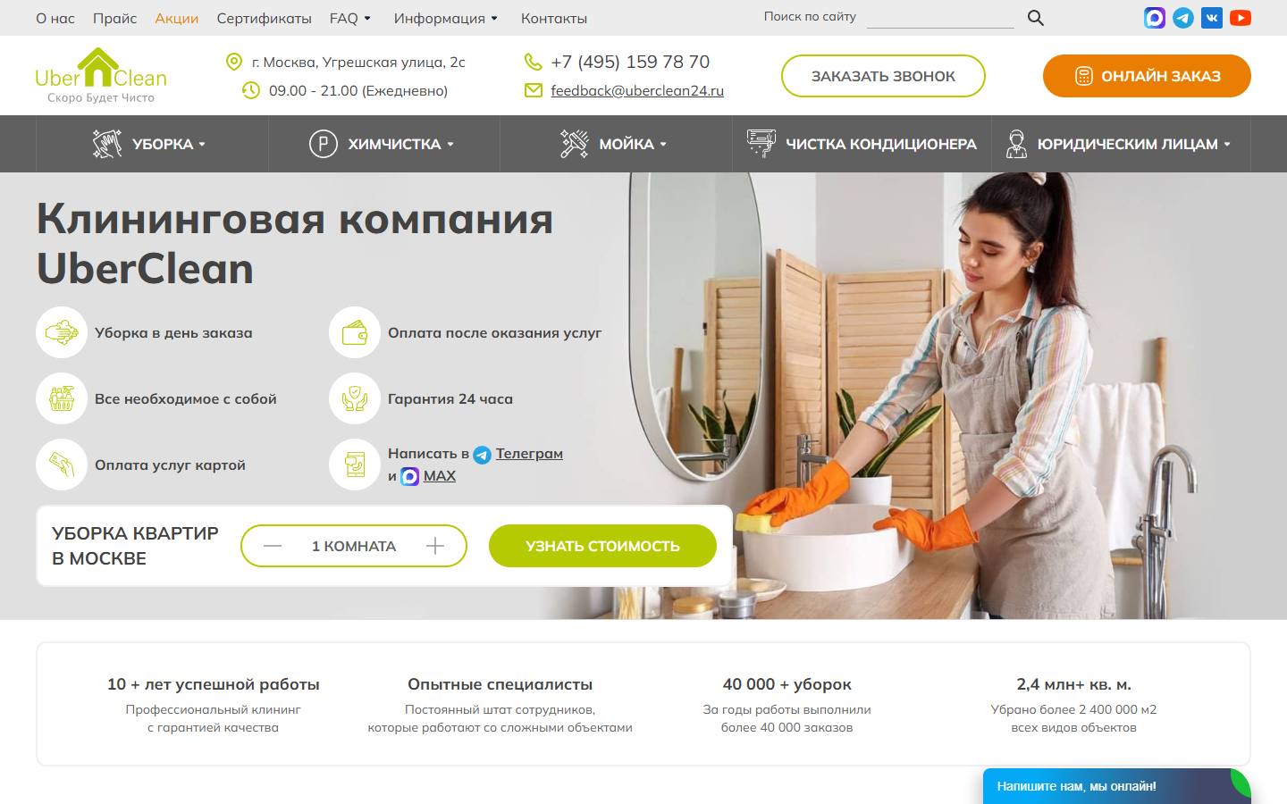 Главная страница сайта UberClean (uberclean24.ru)
