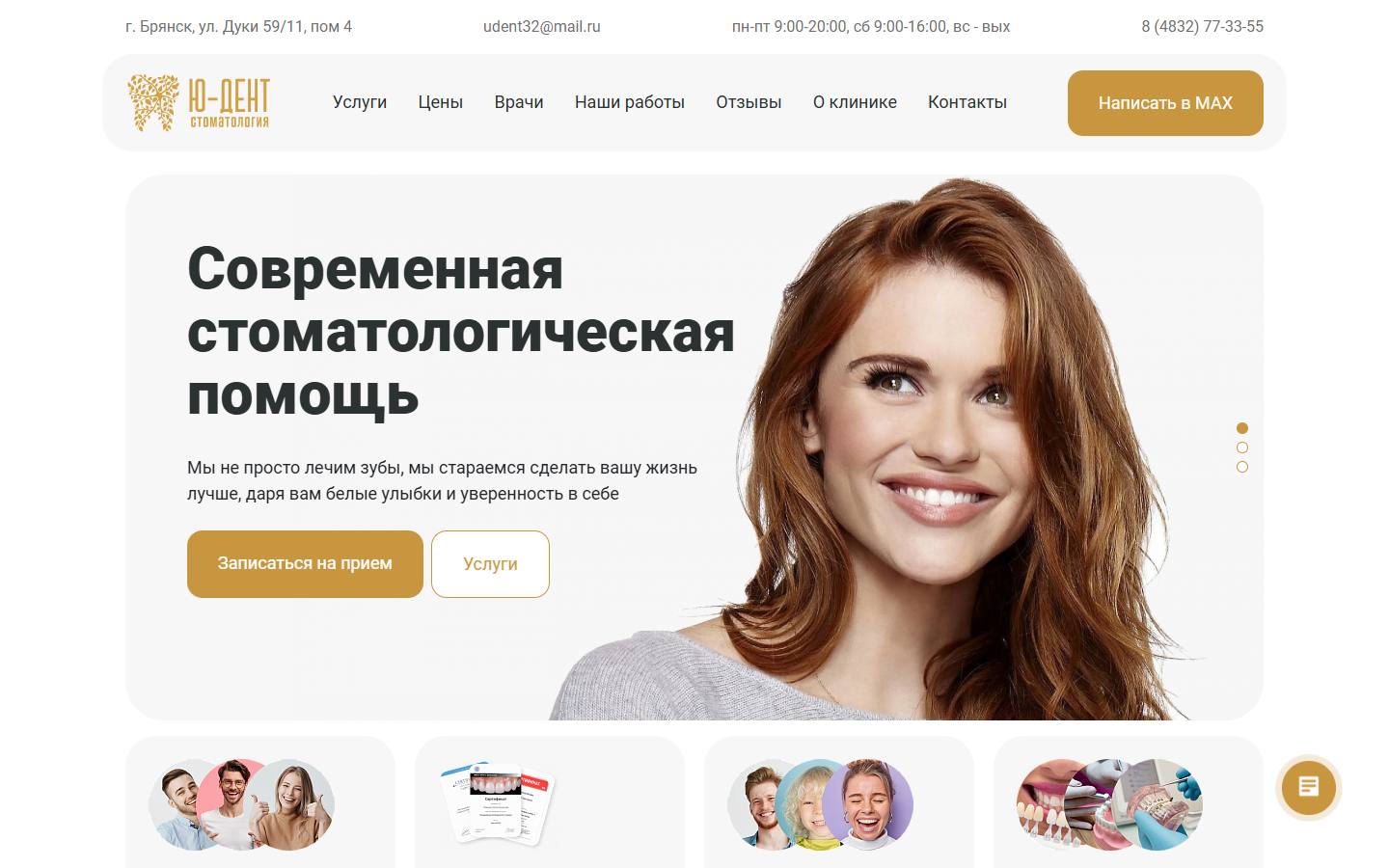 Главная страница сайта Ю-дент (udent32.ru)
