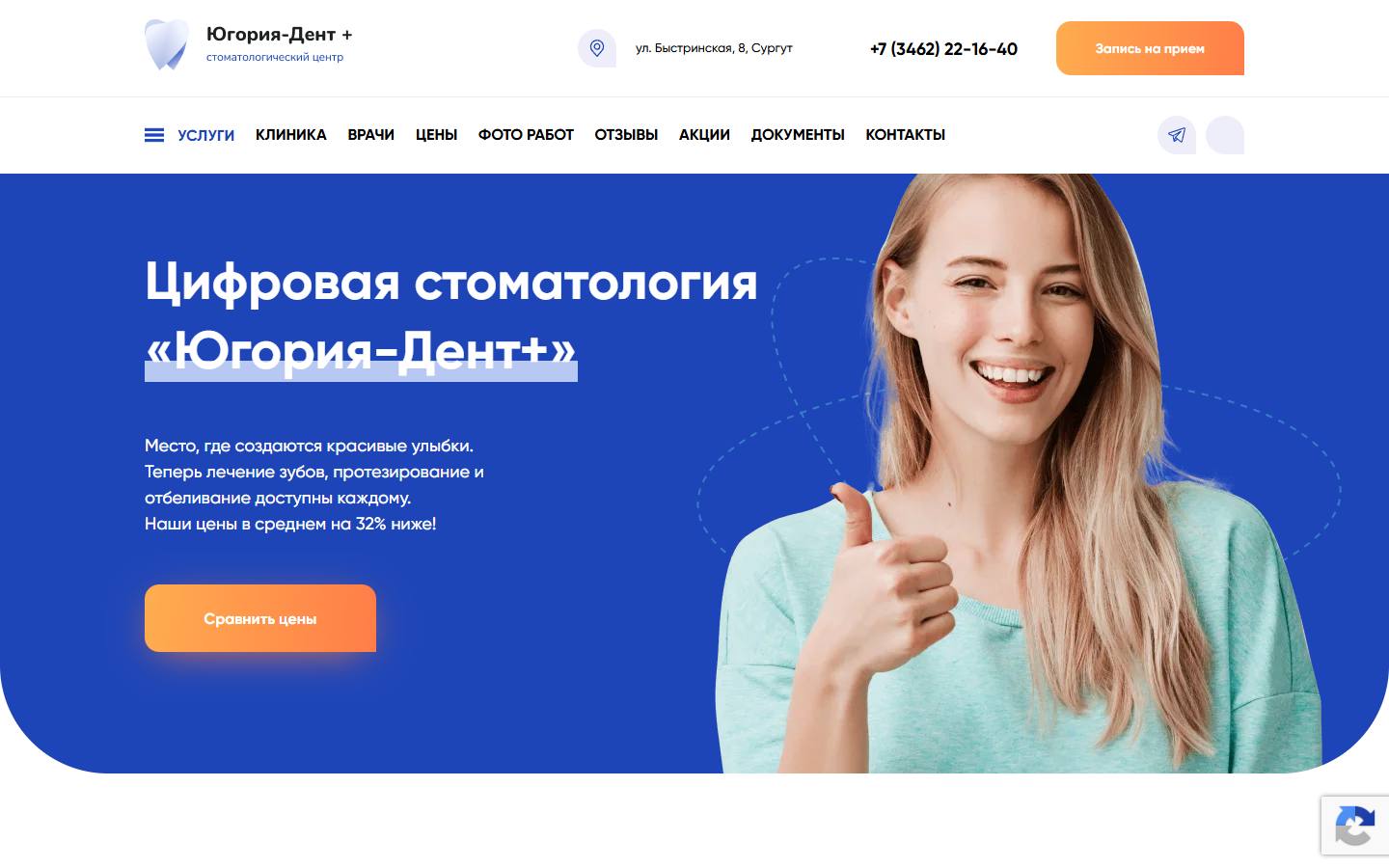 Главная страница сайта Югория-Дент+ (ugoria-dent86.ru)
