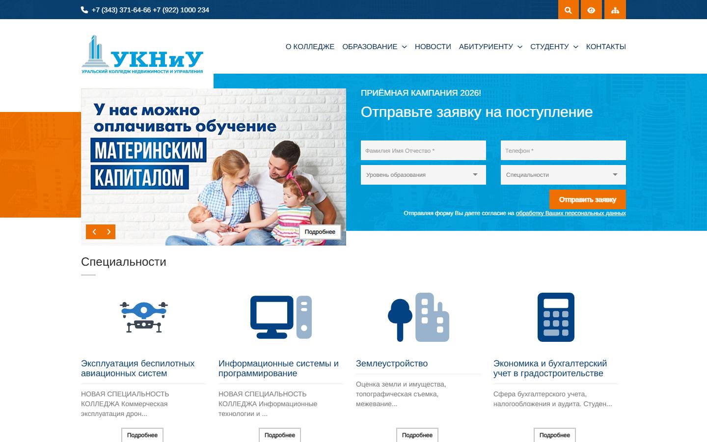 Главная страница сайта Уральский колледж недвижимости и управления (ukniu.ru)