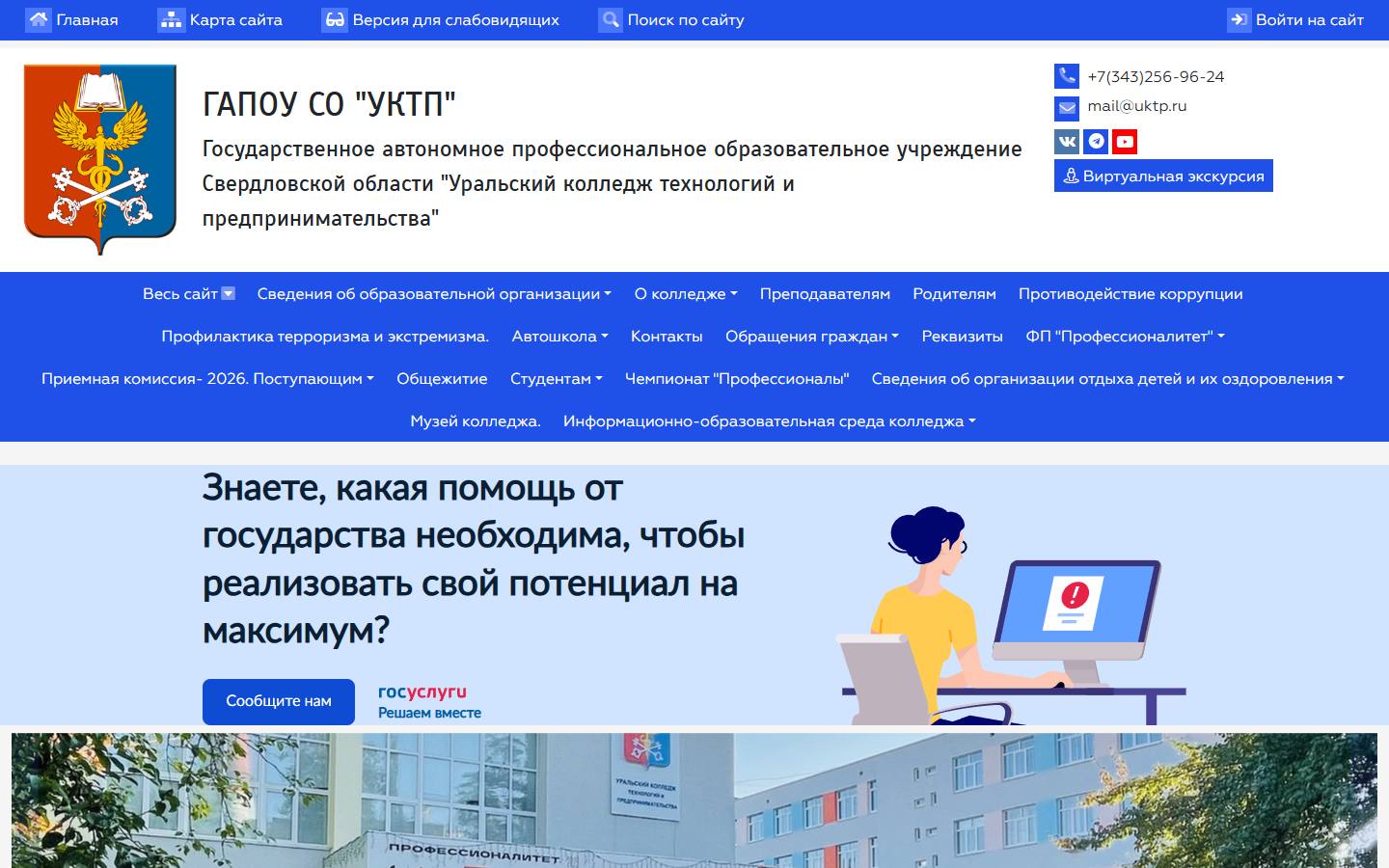 Главная страница сайта Уральский колледж технологий и предпринимательства (uktp.ru)
