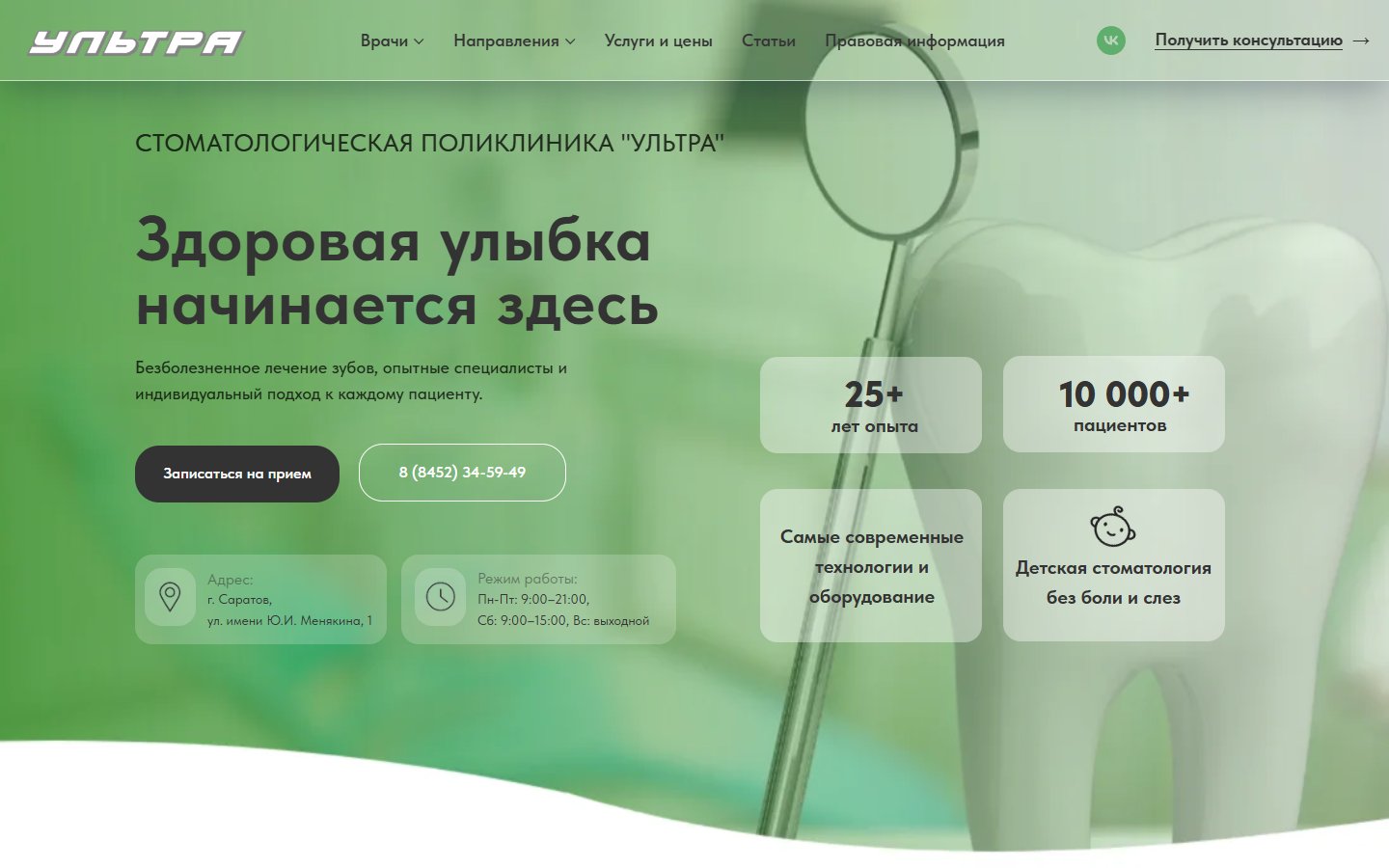 Главная страница сайта Стоматология Ультра (ultraclinic.ru)