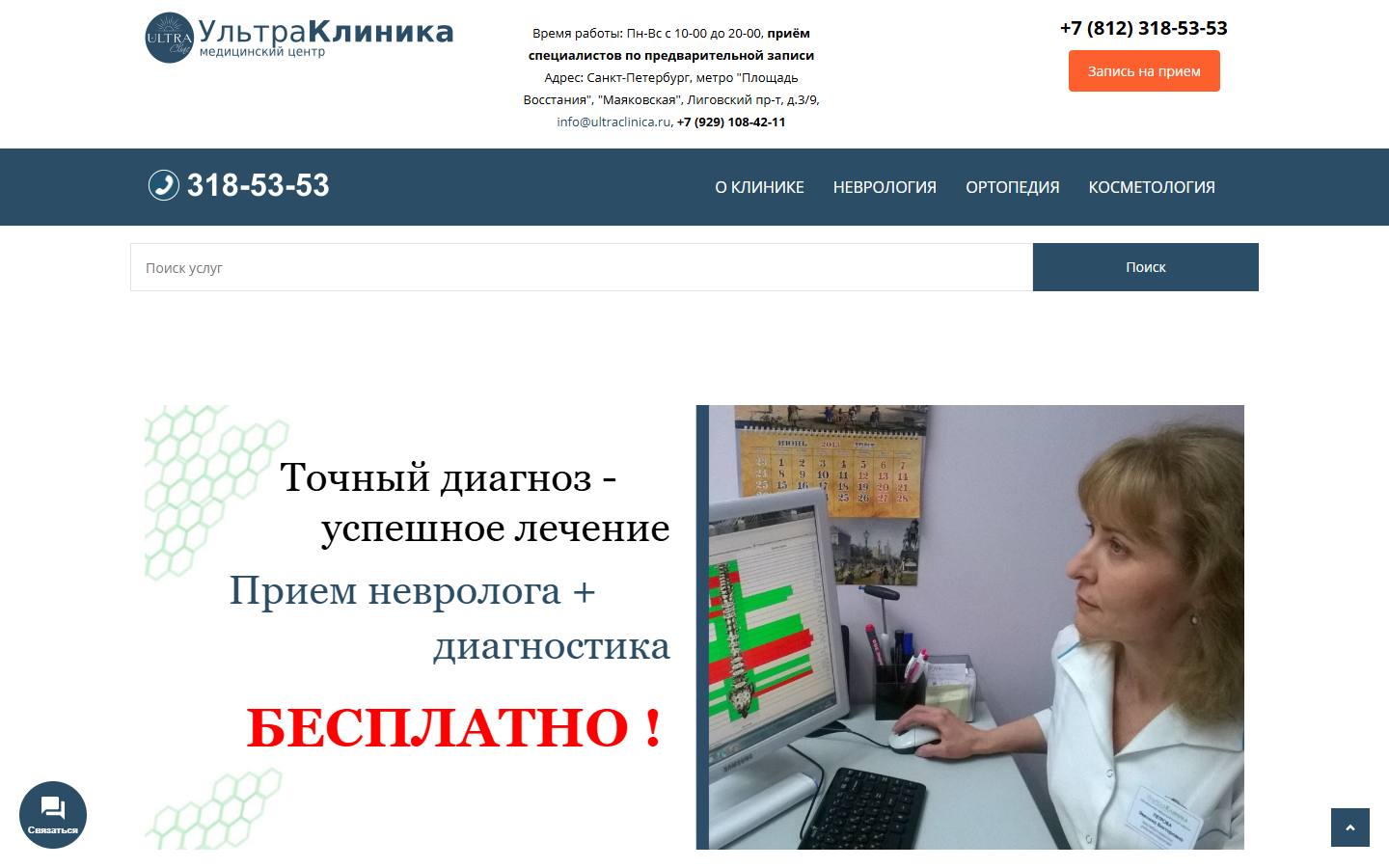 Главная страница сайта Ультраклиника (ultraclinica.ru)