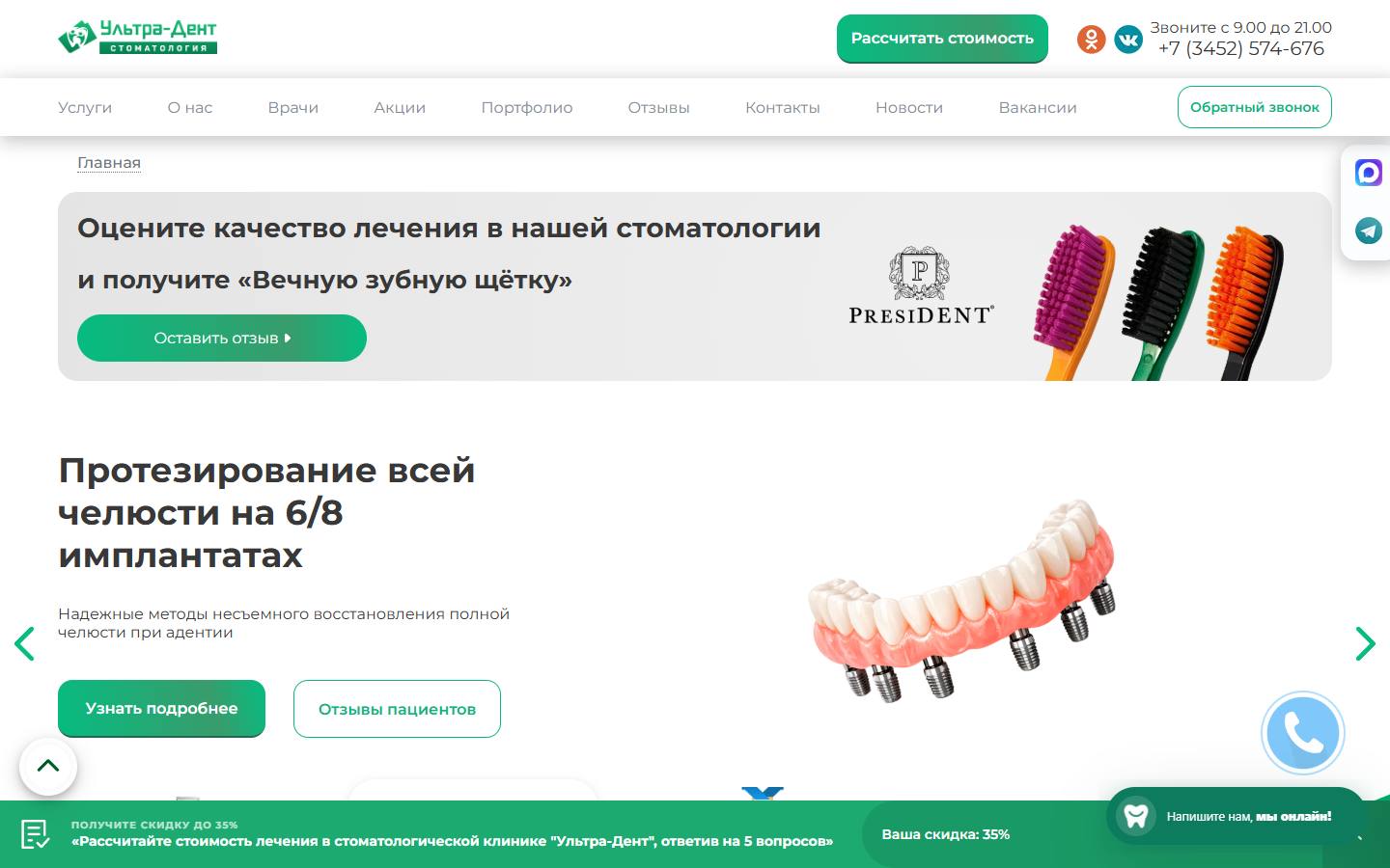 Главная страница сайта Ультра Дент (ultradent72.ru)