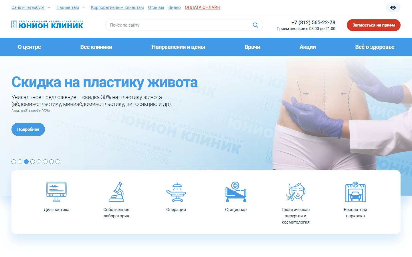 Главная страница сайта Юнион клиник (unionclinic.ru)