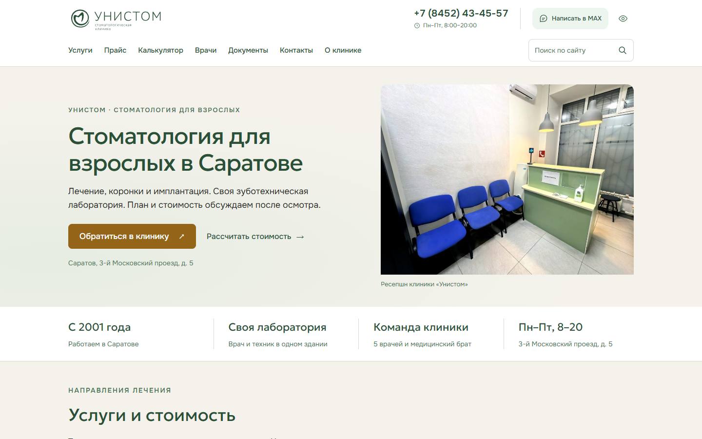 Главная страница сайта Унистом (unistom-clinic.ru)