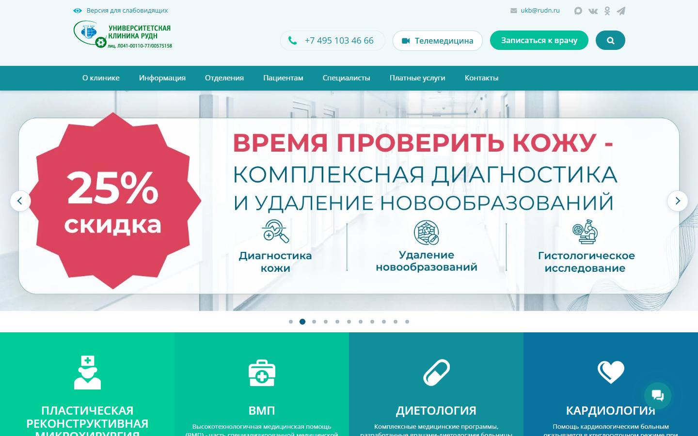 Главная страница сайта Университетская клиника РУДН (univerclinic.rudn.ru)