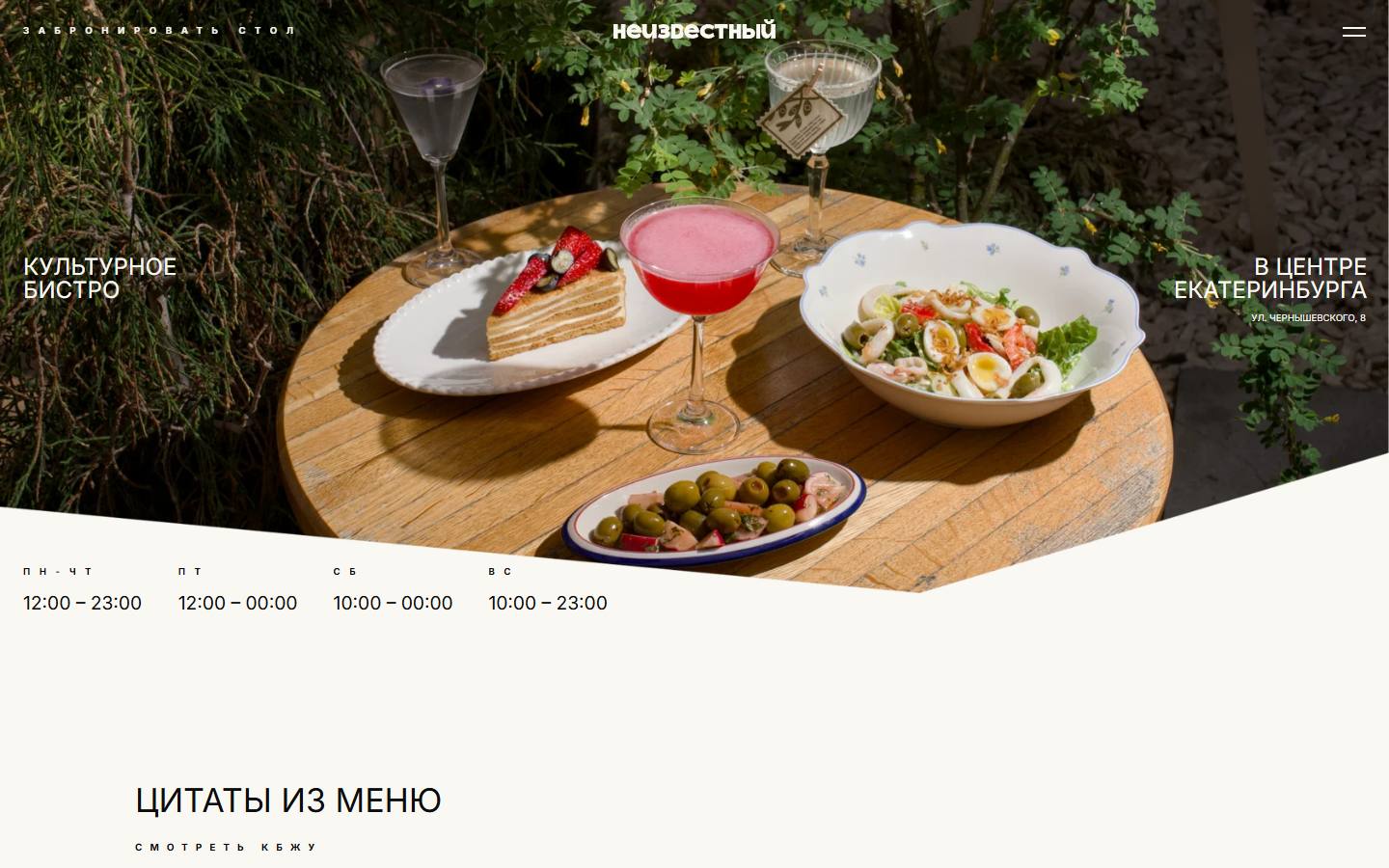 Главная страница сайта Неизвестный (unknwnbistro.ru)