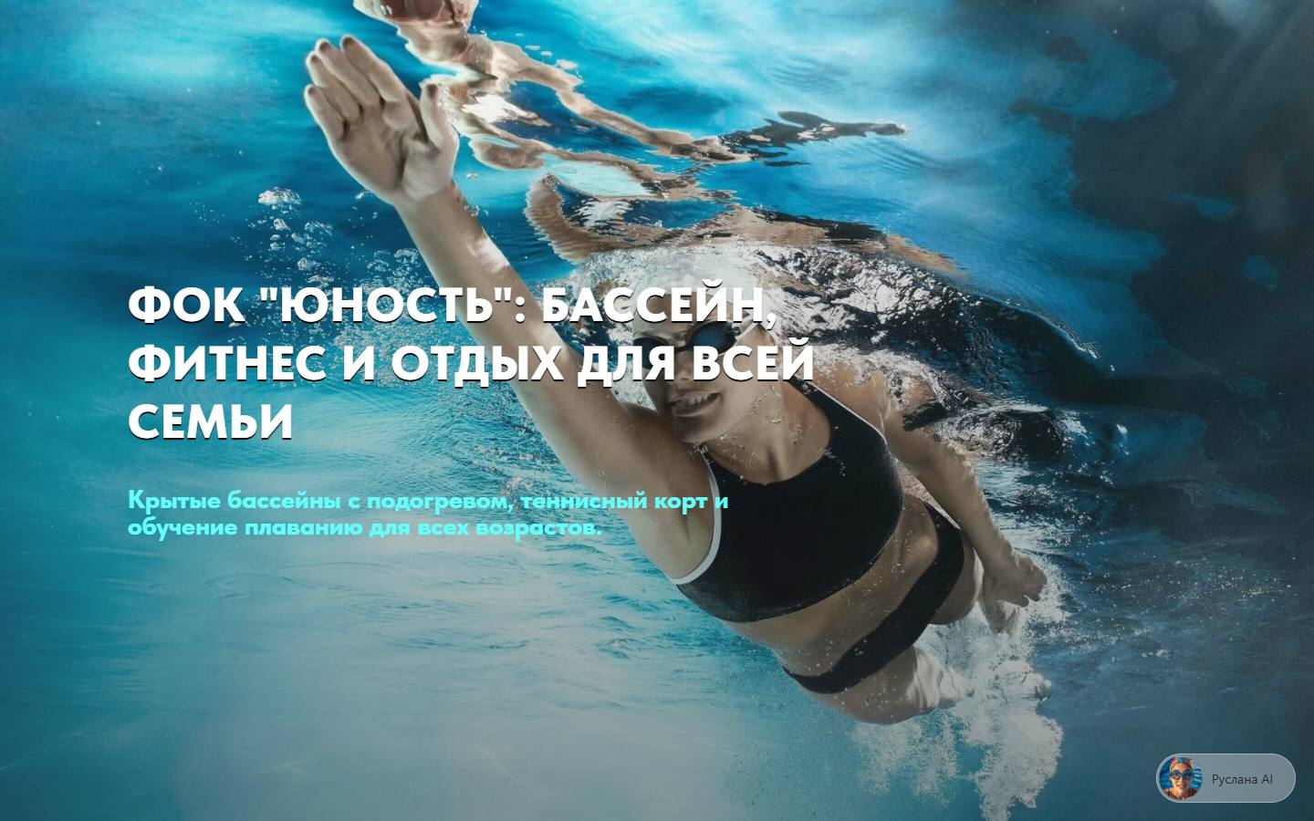 Главная страница сайта Бассейн «Юность» (unost-spb.ru)