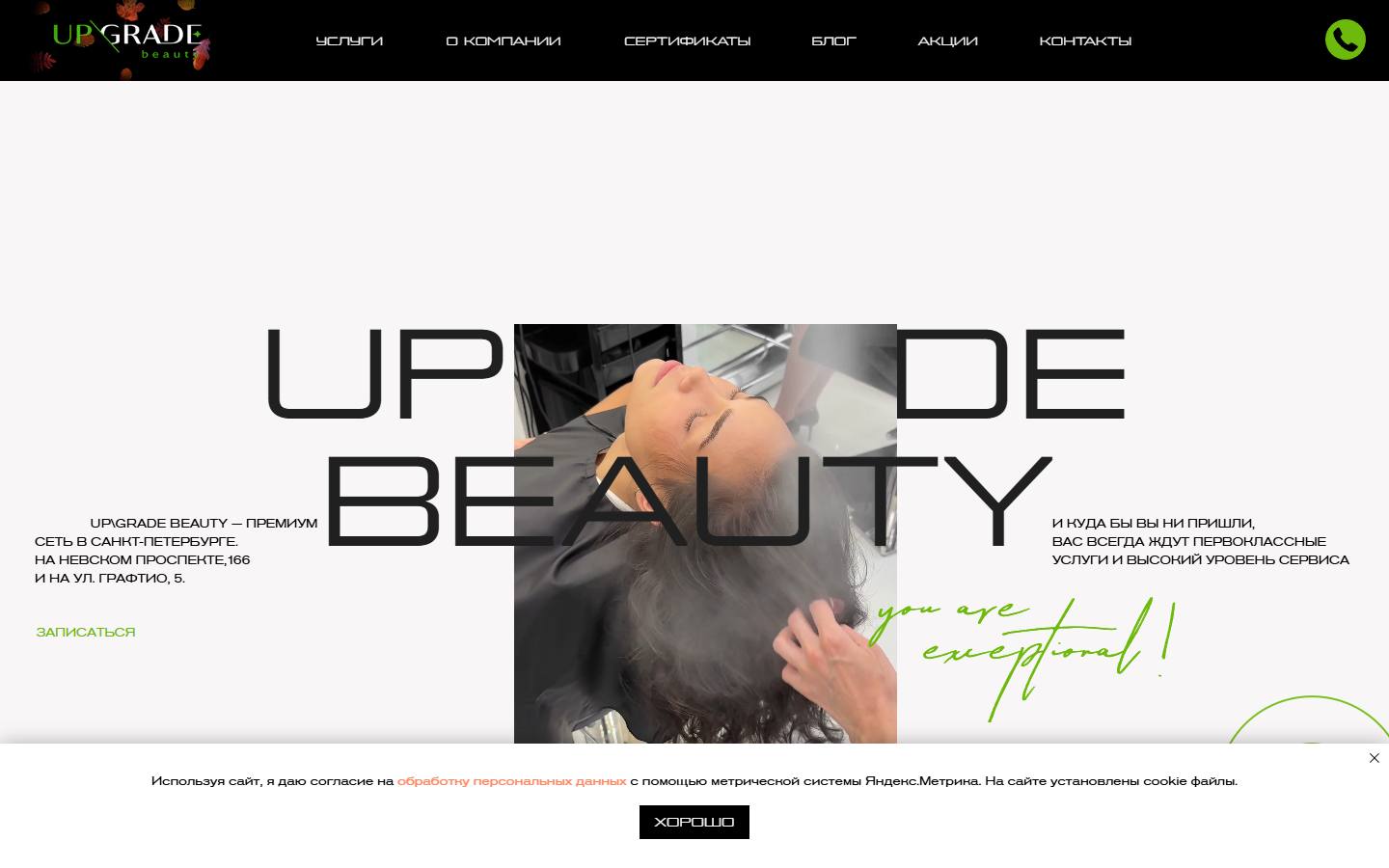 Главная страница сайта UpGrade beauty center (upgrade-beauty.ru)