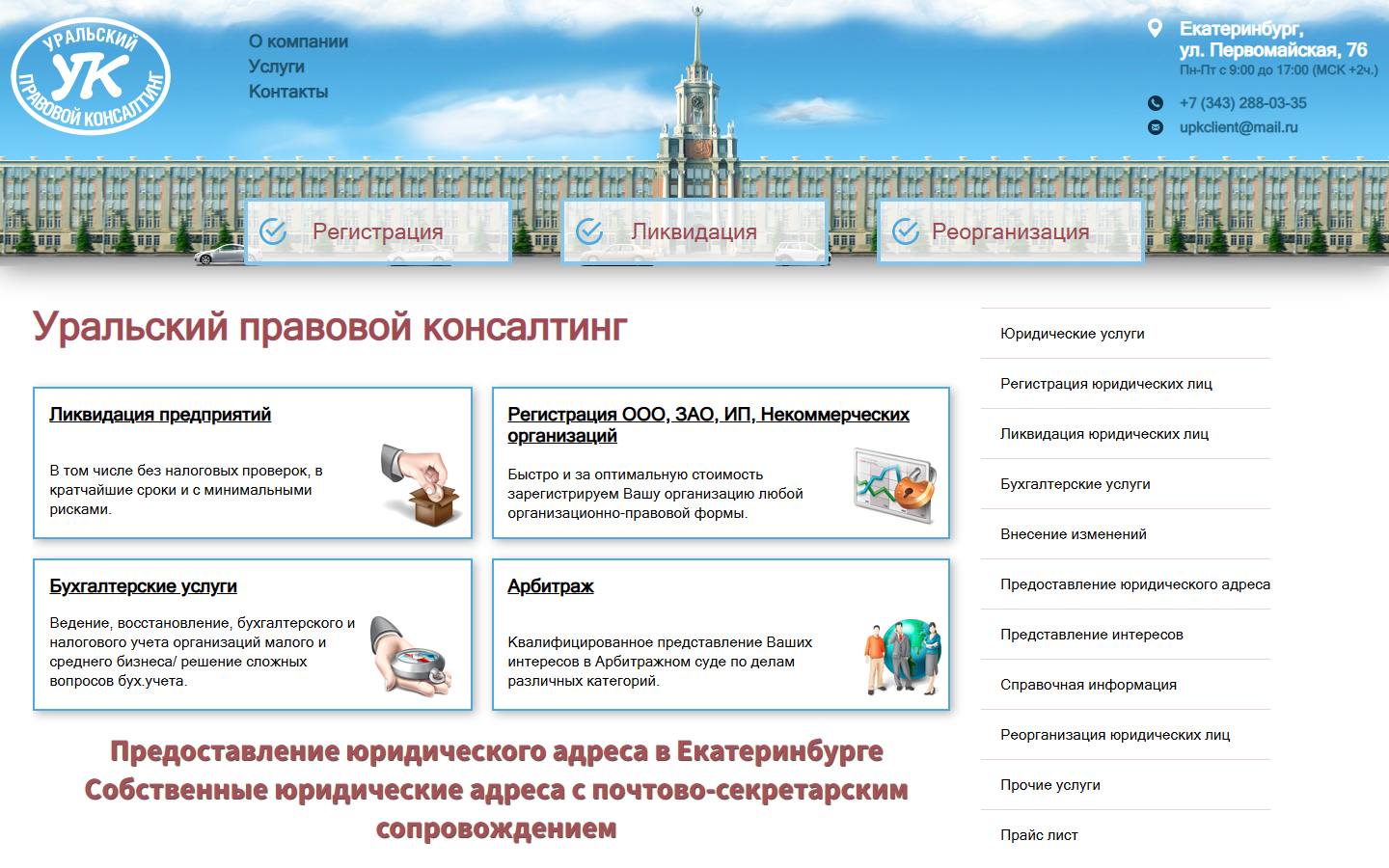 Главная страница сайта Уральский правовой консалтинг (upk-ek.ru)