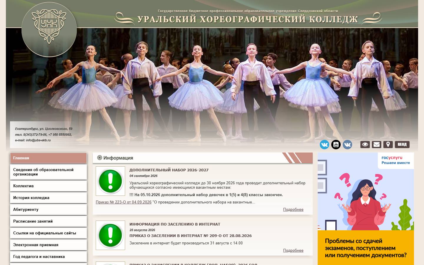 Главная страница сайта Уральский хореографический колледж (ural-ballet-school.ru)