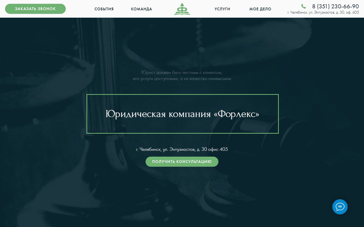 Главная страница сайта Форлекс (urforlex.ru)