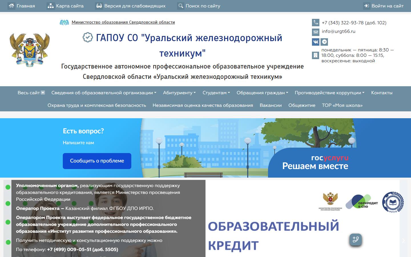 Главная страница сайта Уральский железнодорожный техникум (urgt66.ru)