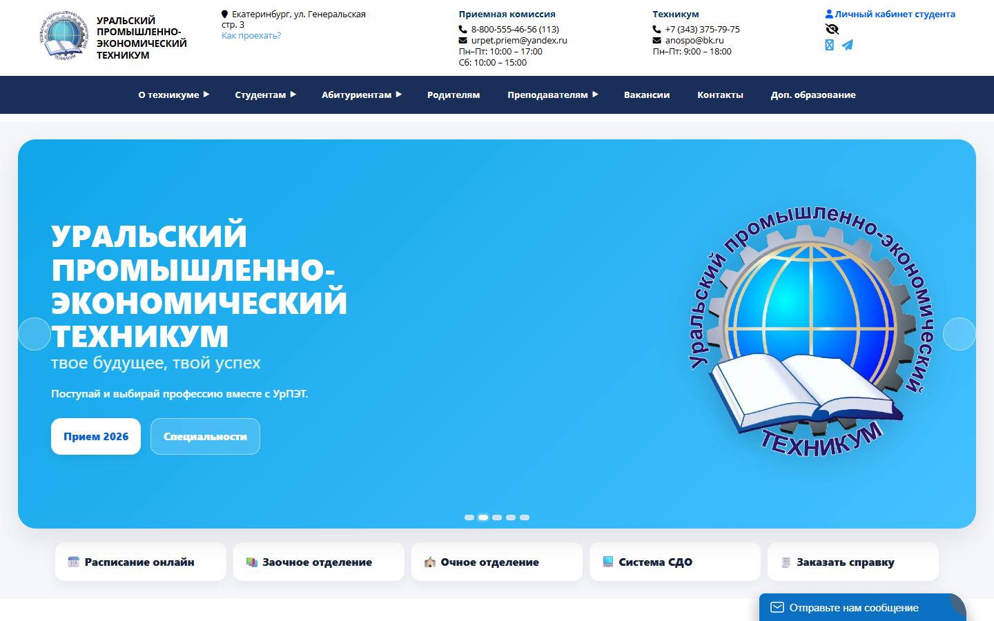 Главная страница сайта Уральский промышленно-экономический техникум (urpet96.ru)