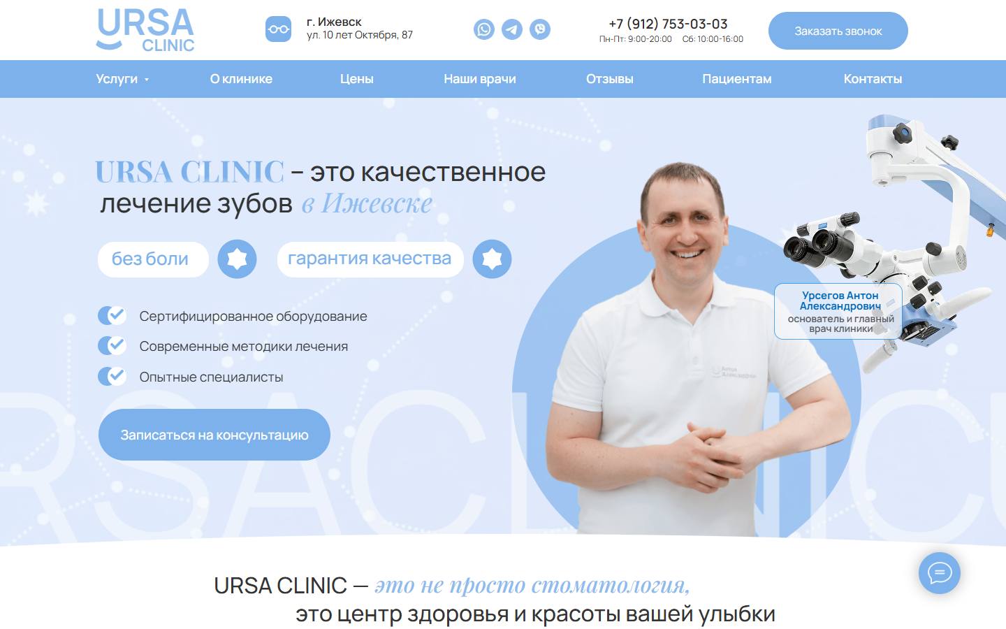 Главная страница сайта URSA (ursaclinic.ru)