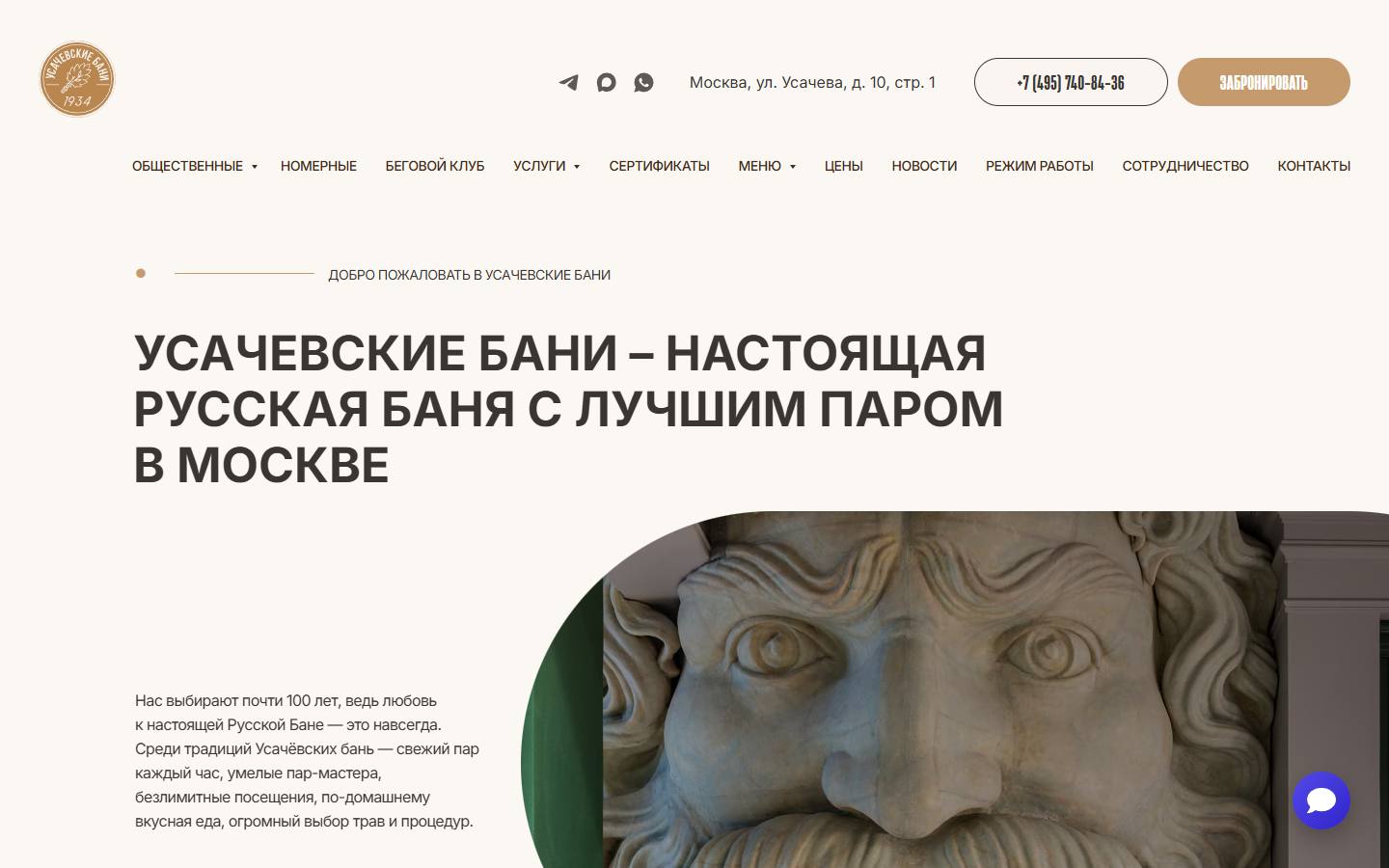 Главная страница сайта Усачёвские бани (usbani.ru)