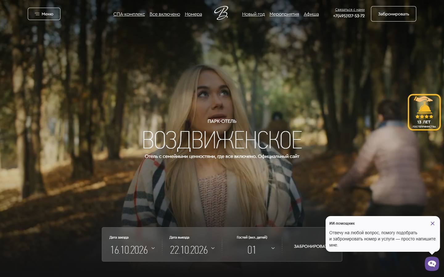 Главная страница сайта Парк-отель Воздвиженское (v-parkhotel.ru)