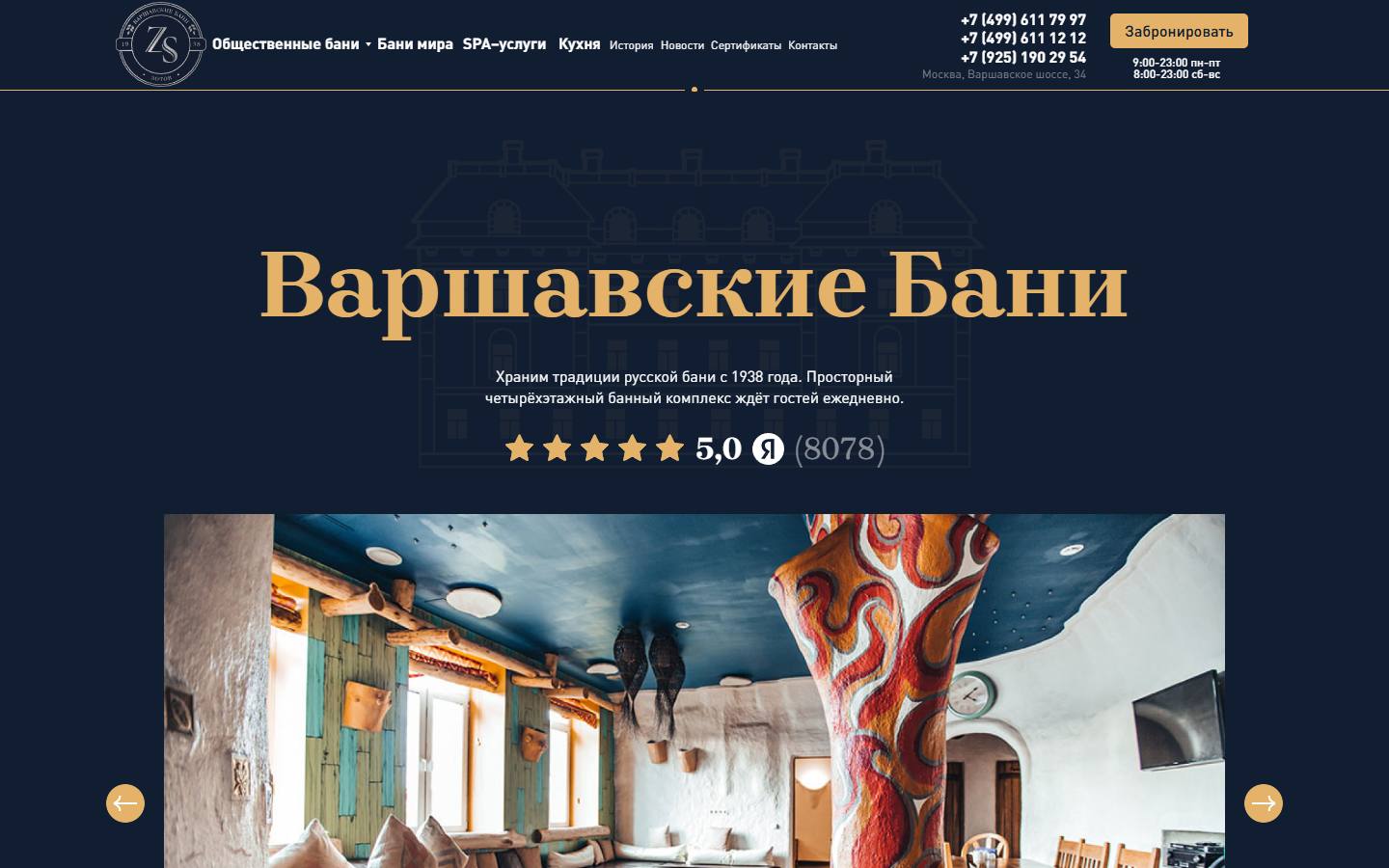 Главная страница сайта Варшавские бани (varshavskie-bani.ru)