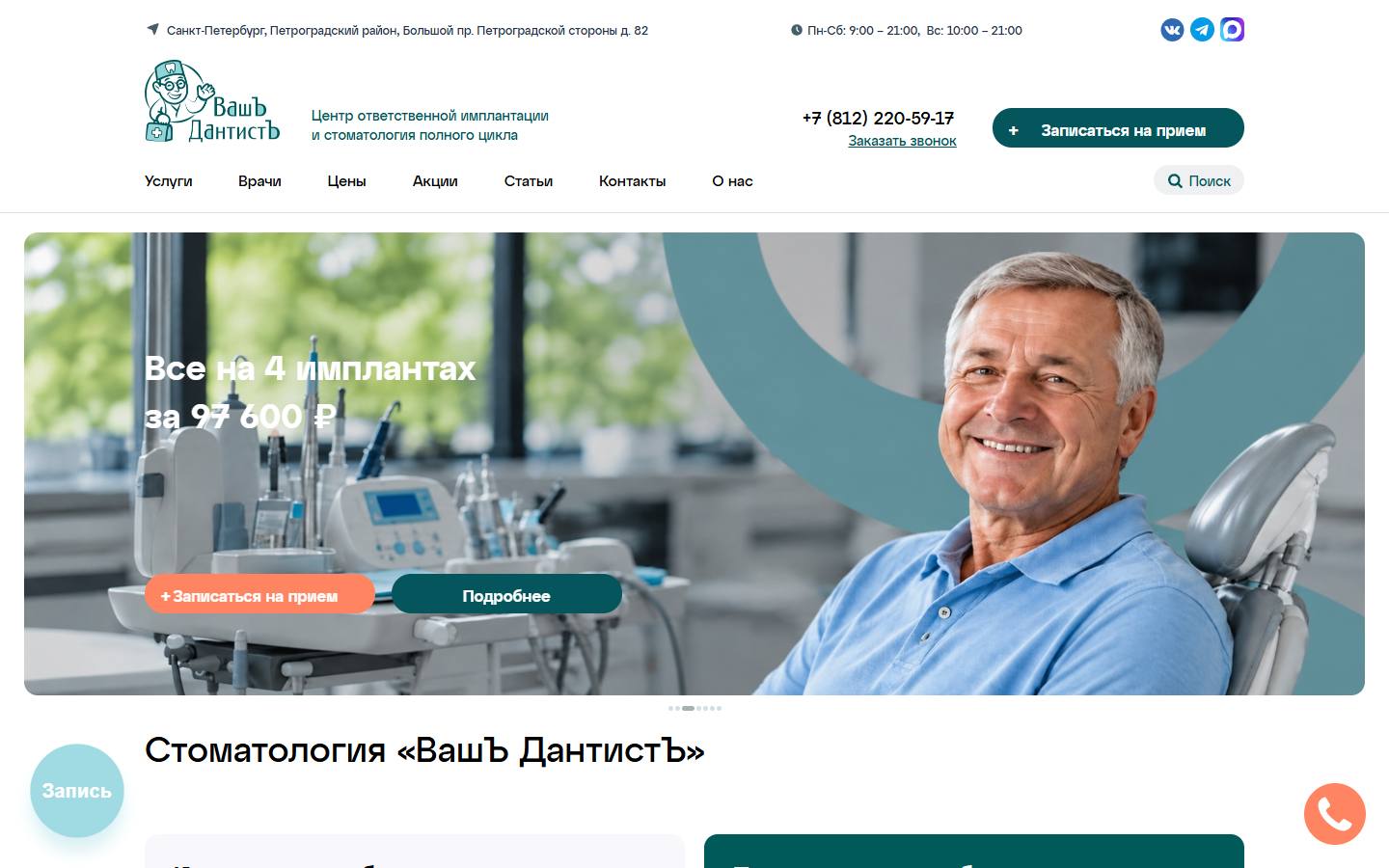 Главная страница сайта ВашЪ ДантистЪ (vashdantist.com)