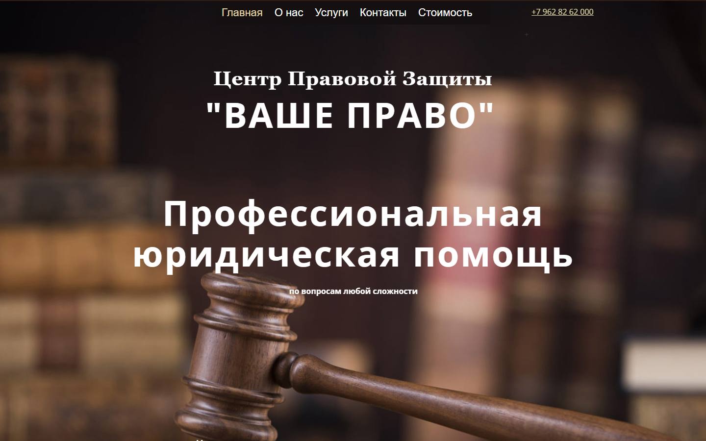 Главная страница сайта Центр Правовой Защиты (vashepravonsk.ru)