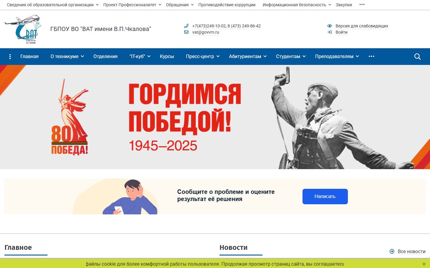 Главная страница сайта Воронежский авиационный техникум имени В.П. Чкалова (vat.obrvrn.ru)