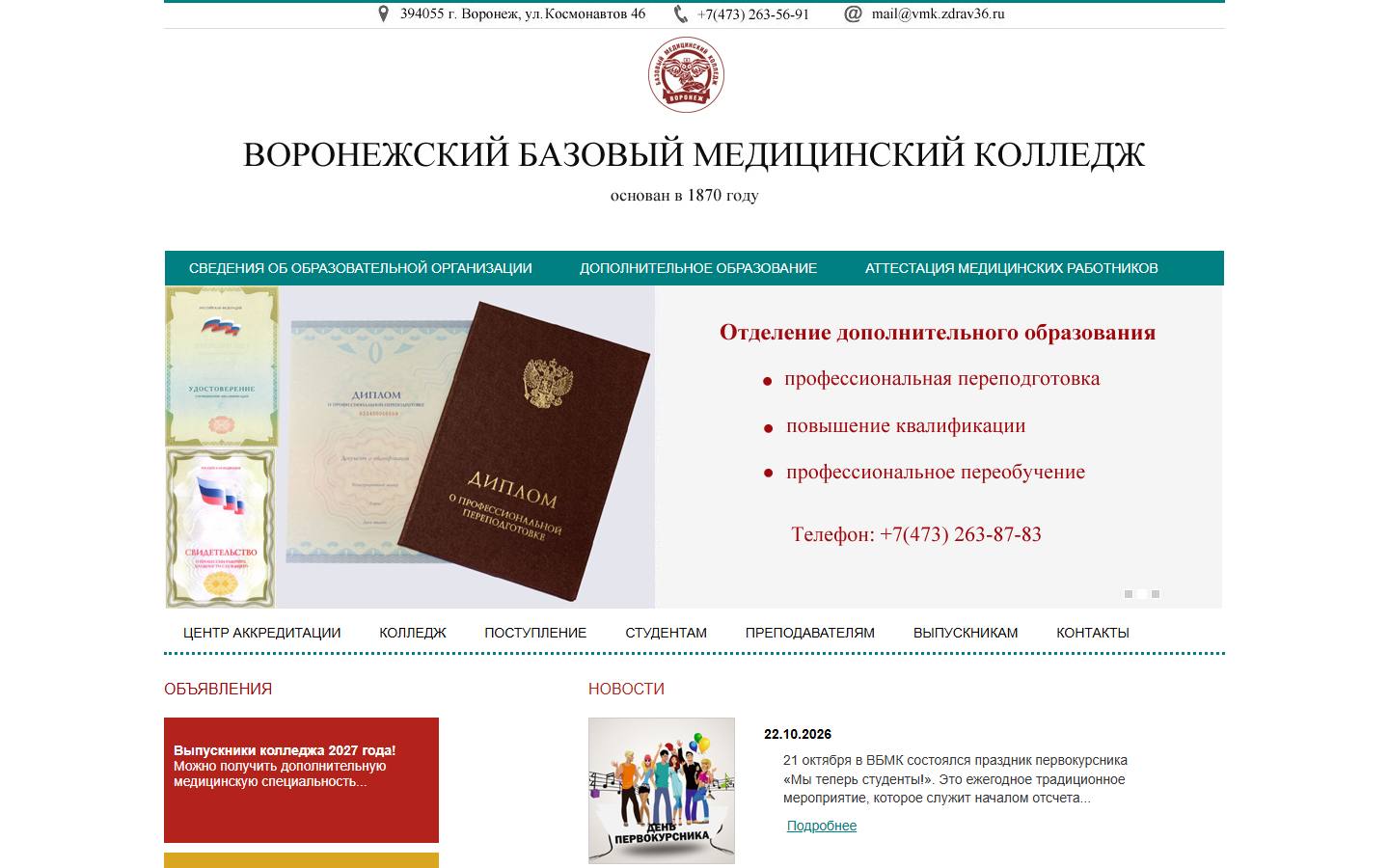 Главная страница сайта Воронежский базовый медицинский колледж (vbmk.vrn.ru)