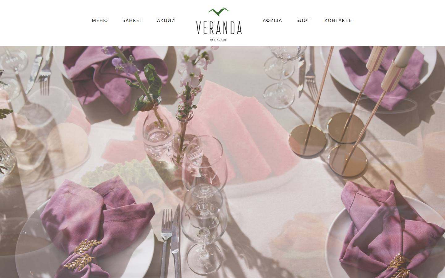 Главная страница сайта Веранда (verandasochi.ru)