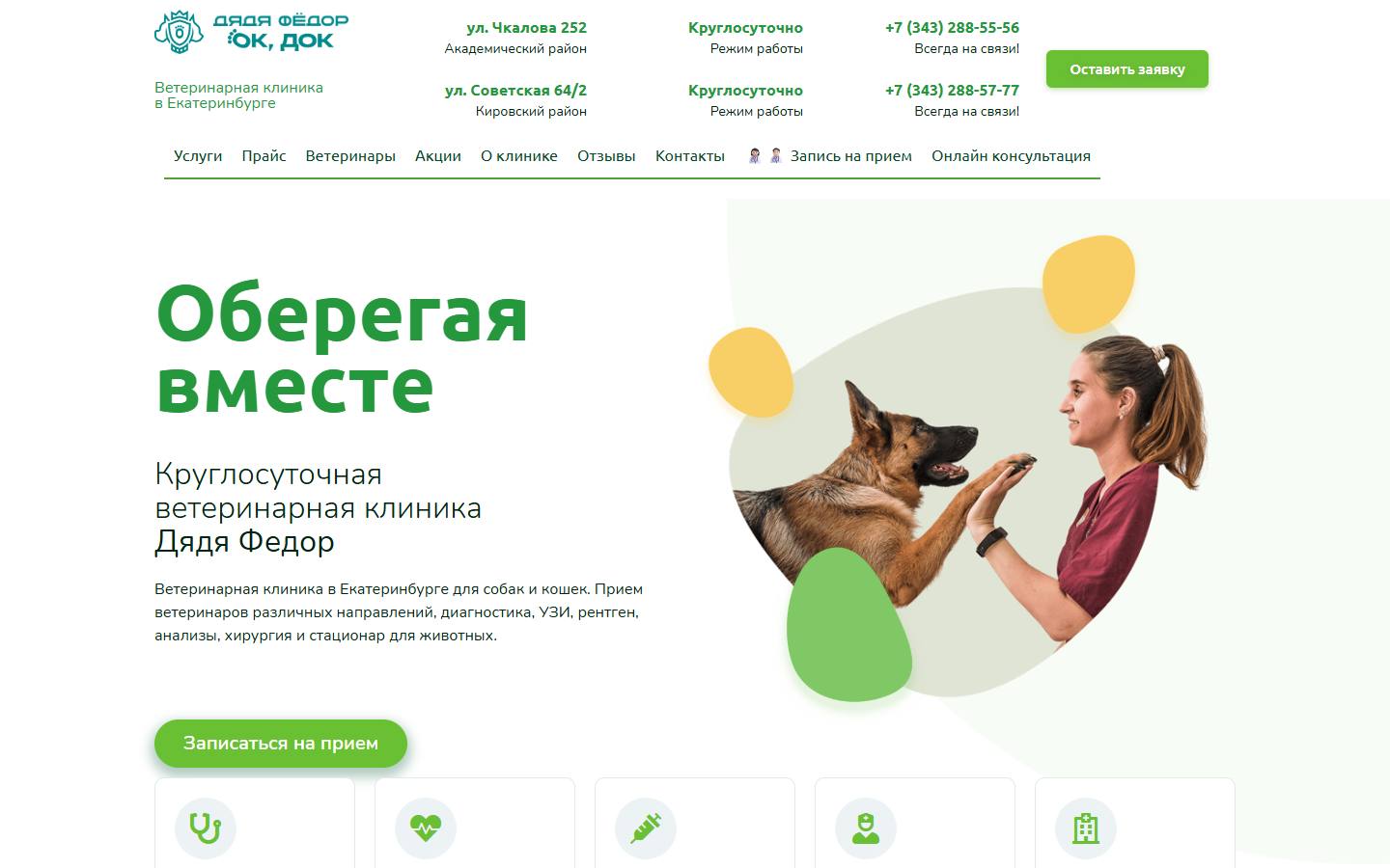 Главная страница сайта Дядя Федор (vet-df.com)
