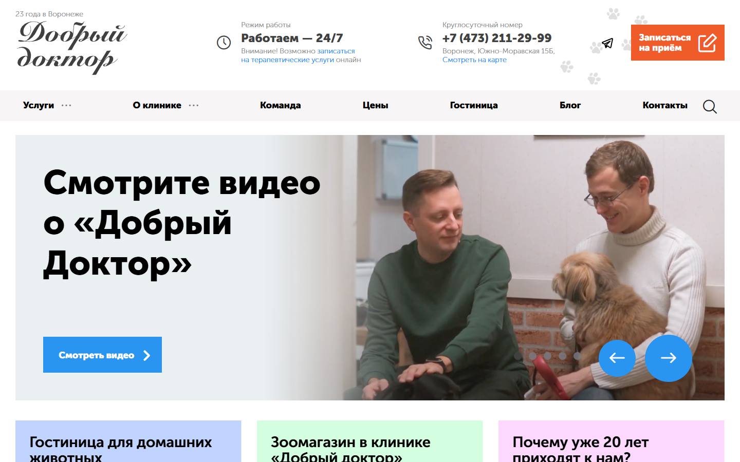 Главная страница сайта Добрый доктор (vet-vrn.ru)