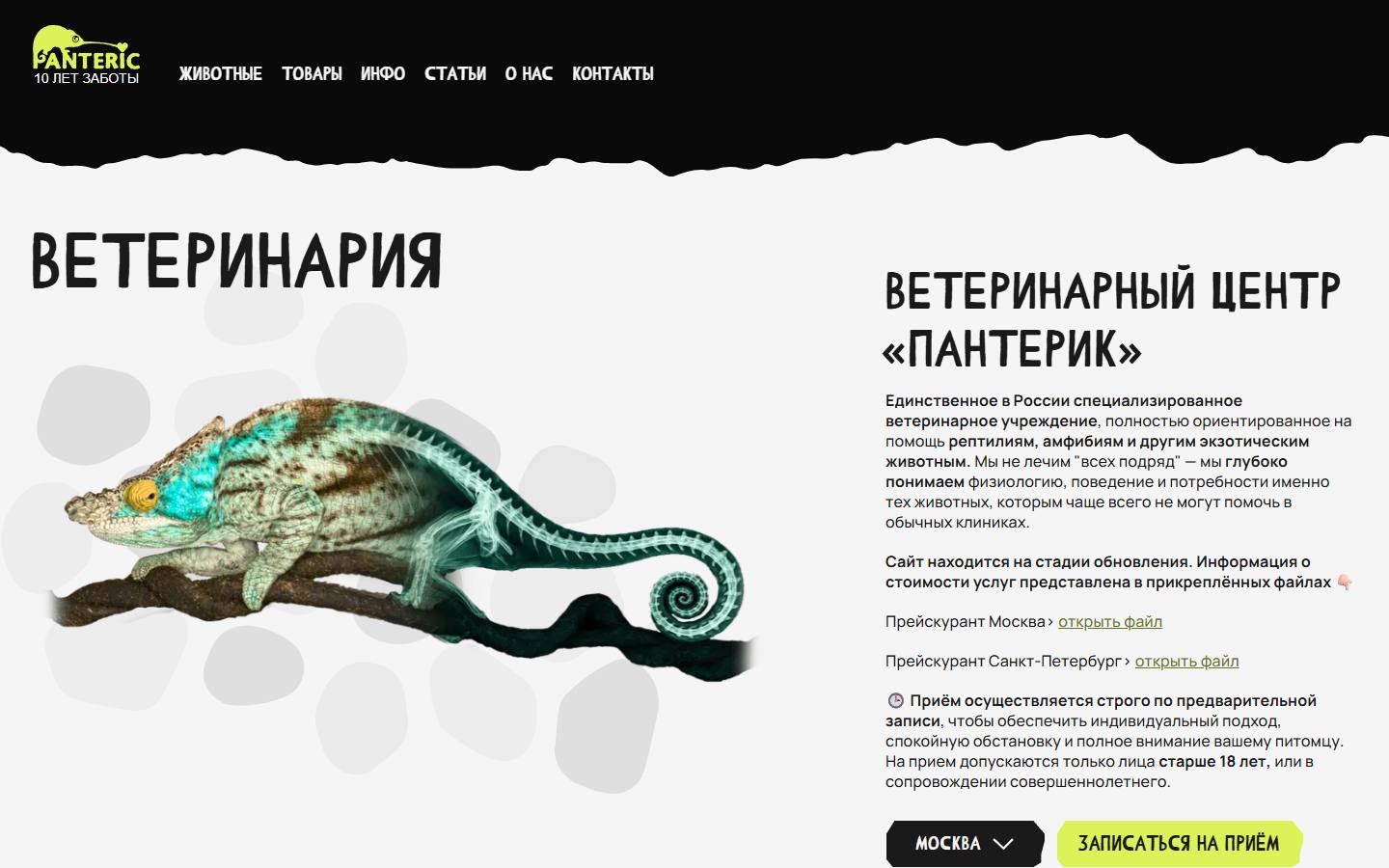 Главная страница сайта Пантерик (vet.panteric.ru)