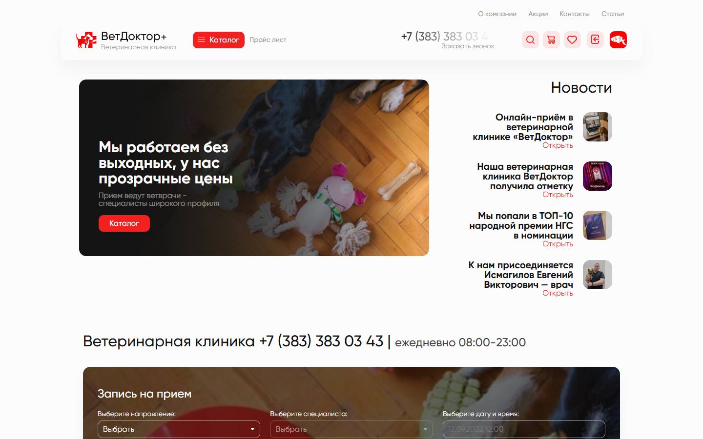 Главная страница сайта ВетДоктор+ (vetdoctor54.ru)