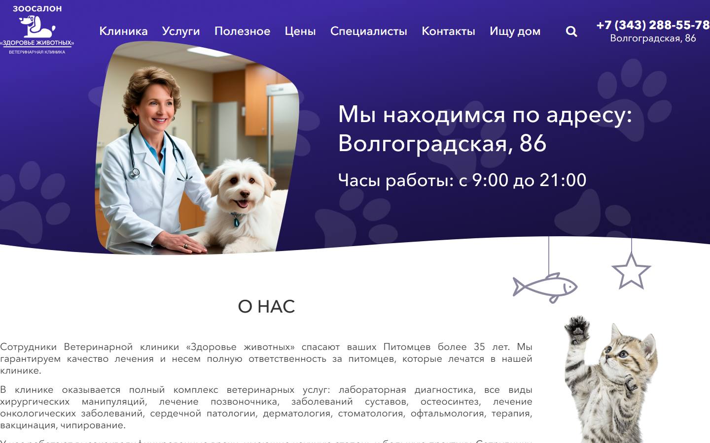Главная страница сайта Здоровье животных (vetklinika-ekb.ru)