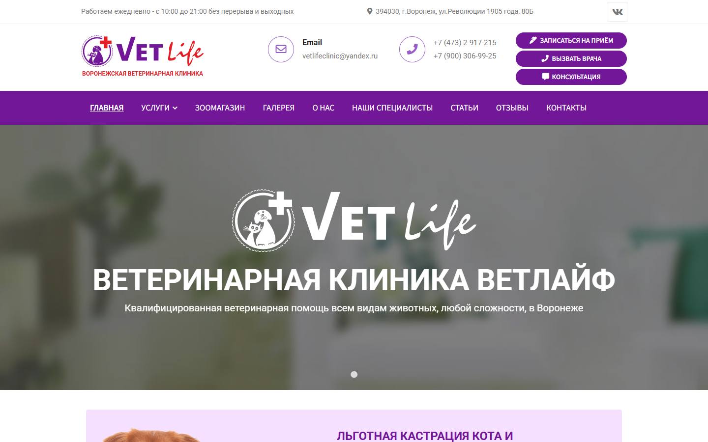 Главная страница сайта Ветлайф (vetlifeclinic.ru)