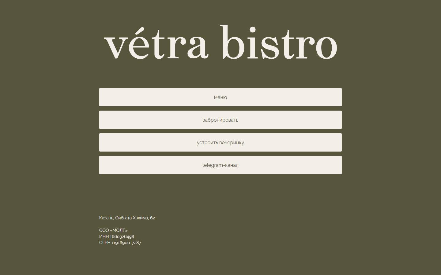 Главная страница сайта Vétra Bistro (vetrabistro.ru)