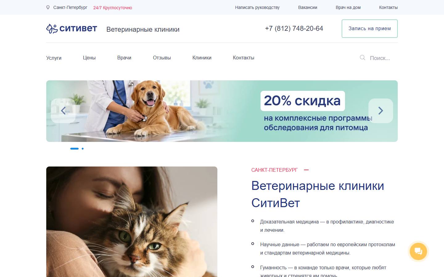 Главная страница сайта СитиВет (vetspb.ru)