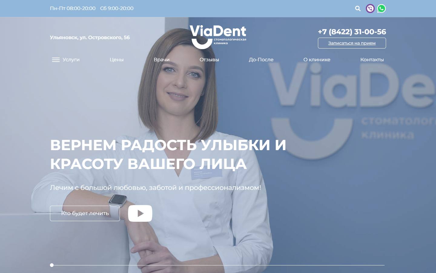 Главная страница сайта ВиаДент (viadent-clinic.ru)