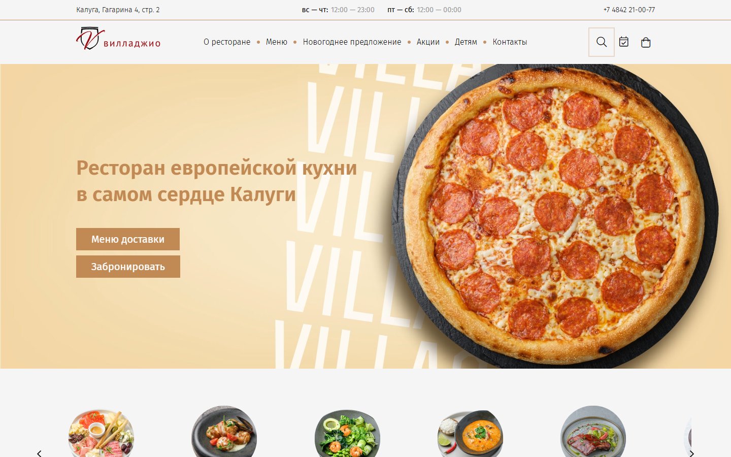 Главная страница сайта Вилладжио (villagio-cafe.ru)